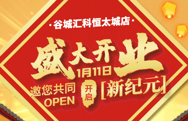美聯超市谷城店1月11日盛大開業(yè)，華彩綻放，鉅惠來襲！