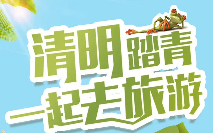 清明踏青好時節(jié)，莫負人間四月天！