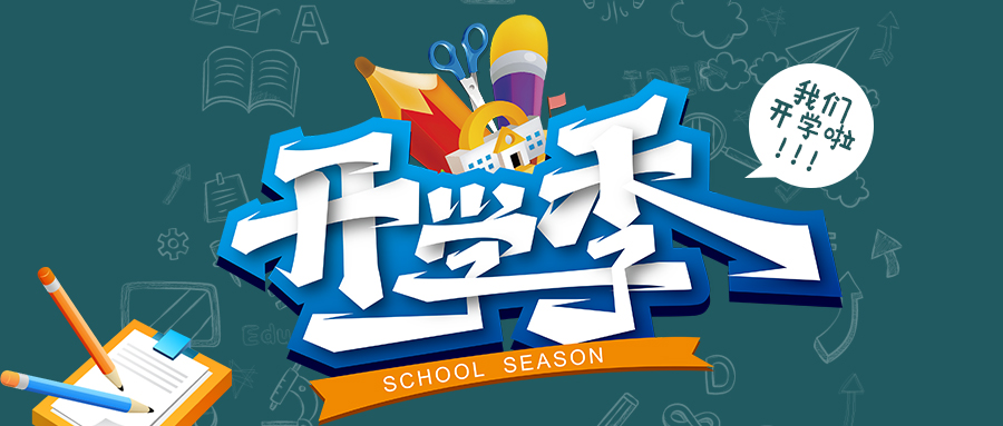 【開學季】“神獸”出征，“糧草”先行！