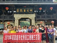 美聯(lián)超市優(yōu)秀員工恩施三日游