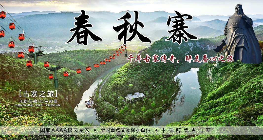 1555380735223898.jpg 春秋寨宣傳圖.jpg