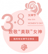 今年女神節(jié)，致敬“美聯(lián)”女神！