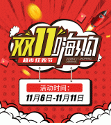 燃爆雙十一，勁爆好物1.1元秒殺！